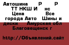 Автошина 10.00Р20 (280Р508) ТТ НКШ И-281нс16 › Цена ­ 10 600 - Все города Авто » Шины и диски   . Амурская обл.,Благовещенск г.